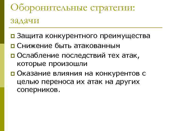 Оборонительные стратегии: задачи Защита конкурентного преимущества p Снижение быть атакованным p Ослабление последствий тех