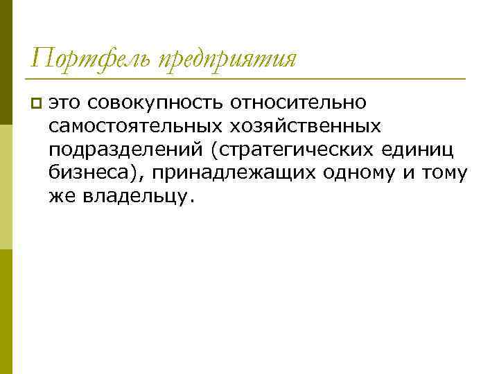 Портфель предприятия p это совокупность относительно самостоятельных хозяйственных подразделений (стратегических единиц бизнеса), принадлежащих одному