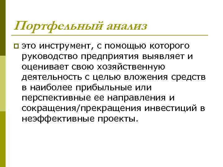 Портфельный анализ p это инструмент, с помощью которого руководство предприятия выявляет и оценивает свою