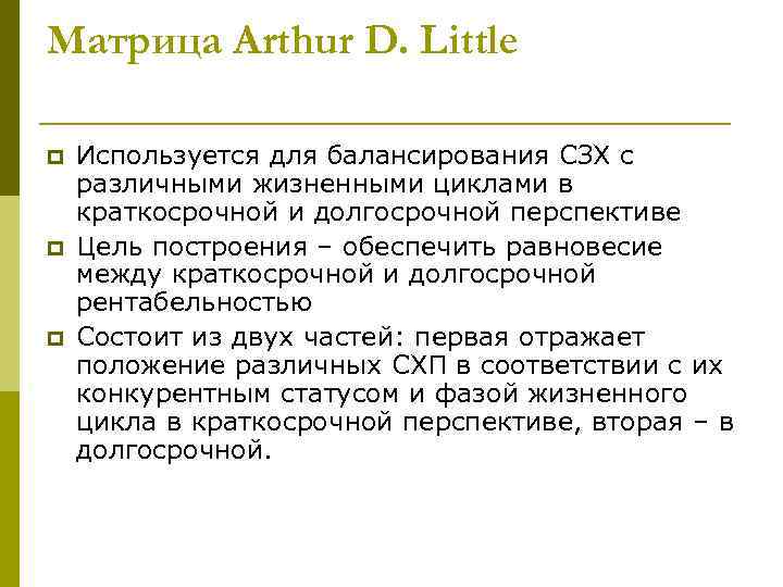 Матрица Arthur D. Little p p p Используется для балансирования СЗХ с различными жизненными