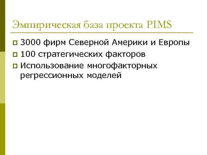 Эмпирическая база проекта PIMS 3000 фирм Северной Америки и Европы p 100 стратегических факторов