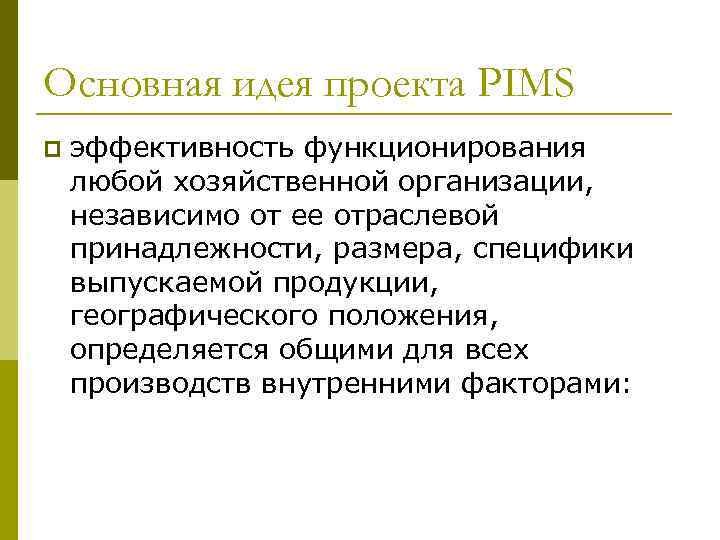 Основная идея проекта PIMS p эффективность функционирования любой хозяйственной организации, независимо от ее отраслевой