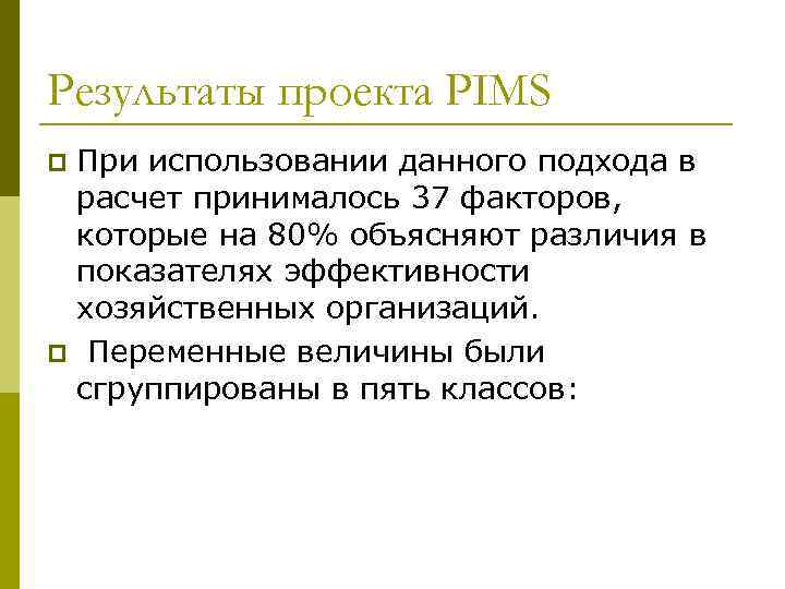 Результаты проекта PIMS При использовании данного подхода в расчет принималось 37 факторов, которые на