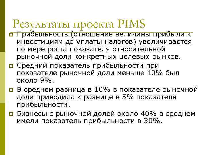Результаты проекта PIMS p p Прибыльность (отношение величины прибыли к инвестициям до уплаты налогов)