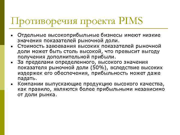 Противоречия проекта PIMS • • Отдельные высокоприбыльные бизнесы имеют низкие значения показателей рыночной доли.
