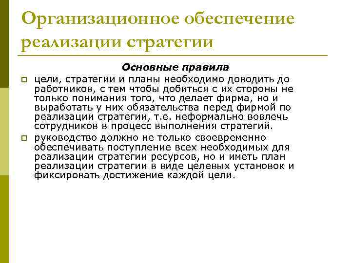 Организационное обеспечение реализации стратегии p p Основные правила цели, стратегии и планы необходимо доводить