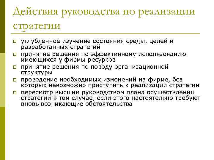 Действия руководства по реализации стратегии p p p углубленное изучение состояния среды, целей и