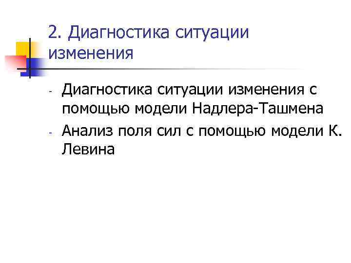 2. Диагностика ситуации изменения - - Диагностика ситуации изменения с помощью модели Надлера-Ташмена Анализ