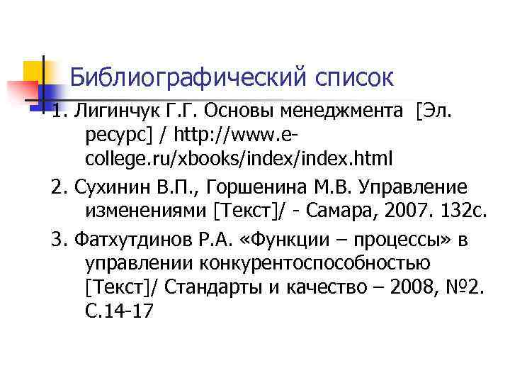 Библиографический список 1. Лигинчук Г. Г. Основы менеджмента [Эл. ресурс] / http: //www. ecollege.