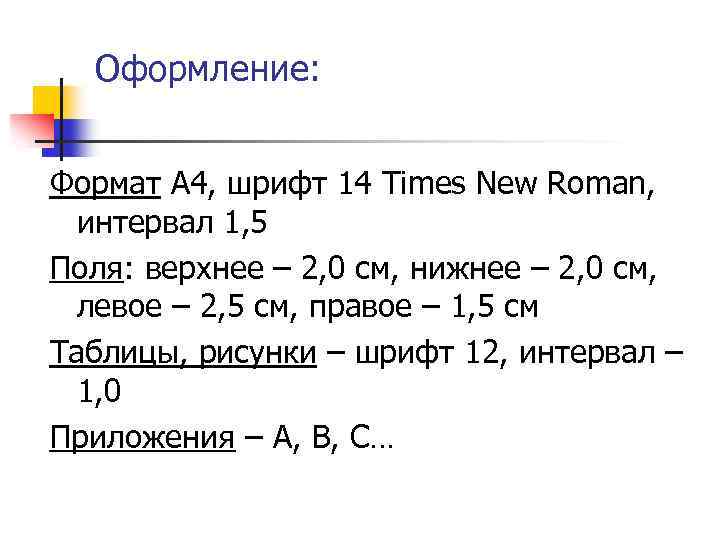 Оформление: Формат А 4, шрифт 14 Times New Roman, интервал 1, 5 Поля: верхнее