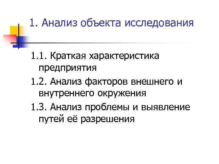 1. Анализ объекта исследования 1. 1. Краткая характеристика предприятия 1. 2. Анализ факторов внешнего