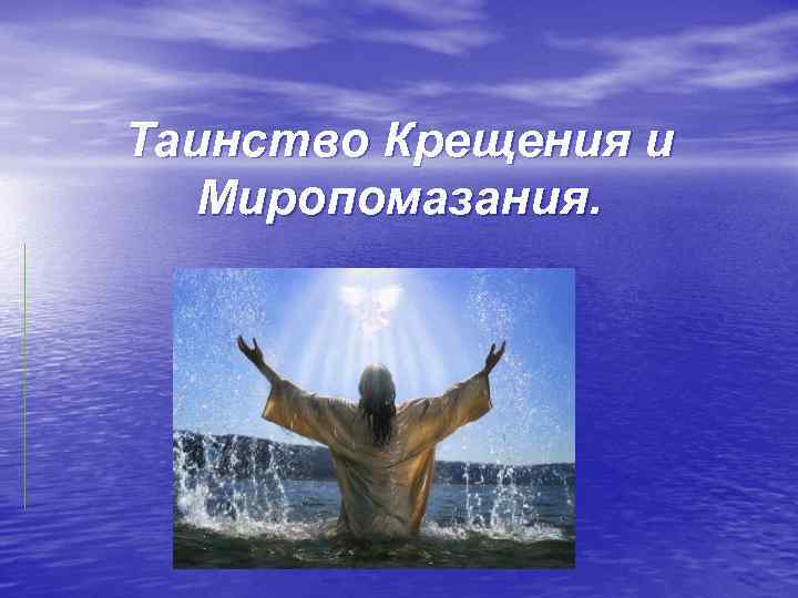 Таинство Крещения и Миропомазания. 