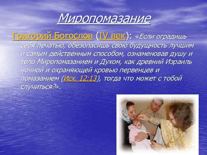 Миропомазание Григорий Богослов (IV век): «Если оградишь себя печатью, обезопасишь свою будущность лучшим и
