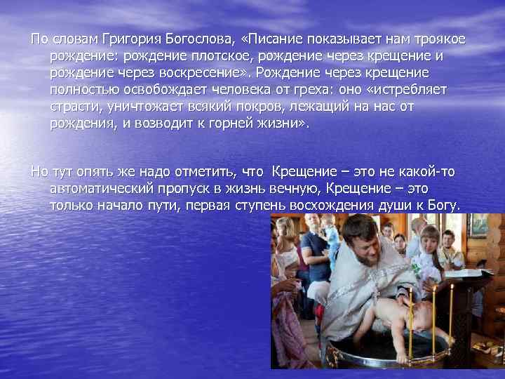  По словам Григория Богослова, «Писание показывает нам троякое рождение: рождение плотское, рождение через