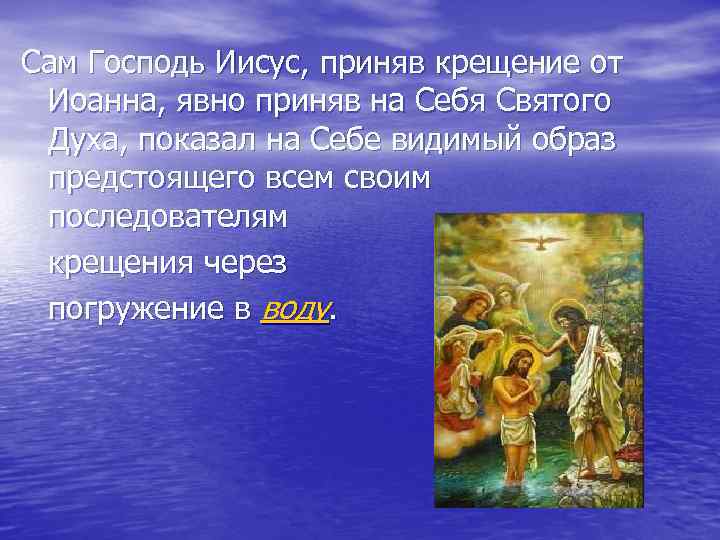 Сам Господь Иисус, приняв крещение от Иоанна, явно приняв на Себя Святого Духа, показал