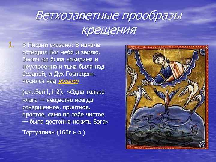 Ветхозаветные прообразы крещения 1. В Писани сказано: В начале сотворил Бог небо и землю.