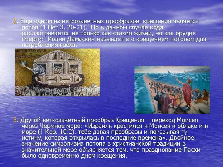 2. Еще одним из ветхозаветных прообразов крещения является потоп (1 Пет 3, 20 -21).