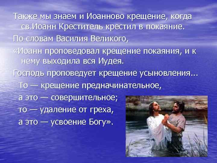Также мы знаем и Иоанново крещение, когда св. Иоанн Креститель крестил в покаяние. По