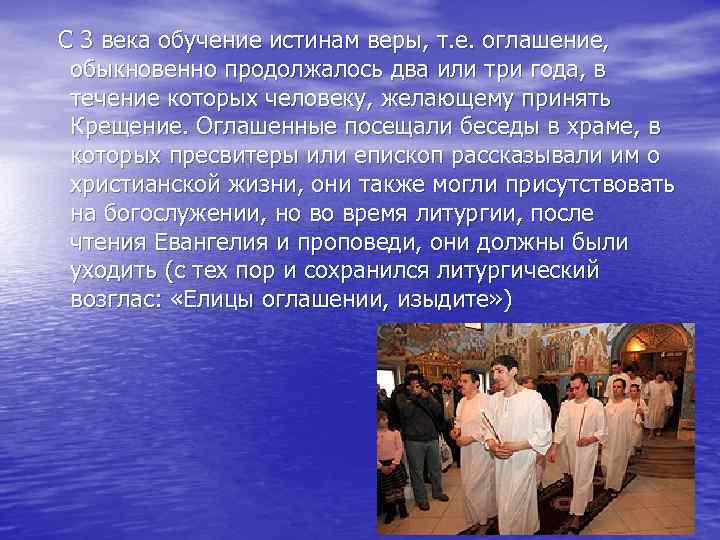  С 3 века обучение истинам веры, т. е. оглашение, обыкновенно продолжалось два или