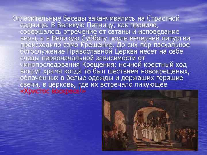 Огласительные беседы заканчивались на Страстной седмице. В Великую Пятницу, как правило, совершалось отречение от