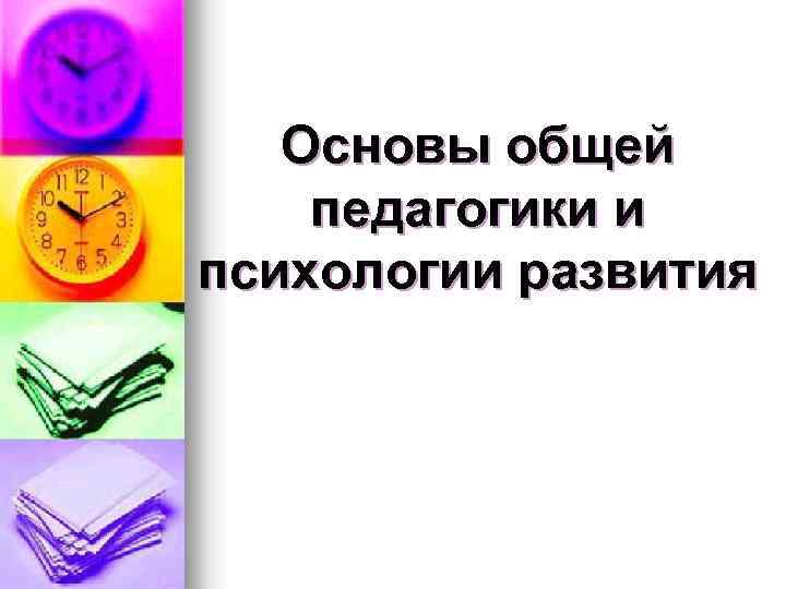 Основы общей педагогики и психологии развития 