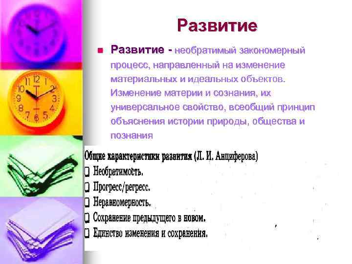 Развитие n Развитие - необратимый закономерный процесс, направленный на изменение материальных и идеальных объектов.