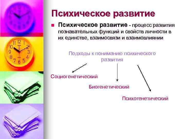 Психическое развитие n Психическое развитие - процесс развития познавательных функций и свойств личности в
