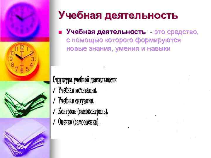 Учебная деятельность n Учебная деятельность - это средство, с помощью которого формируются новые знания,