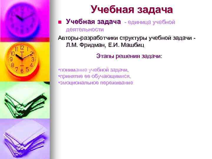 Учебная задача n Учебная задача - единица учебной деятельности Авторы-разработчики структуры учебной задачи Л.