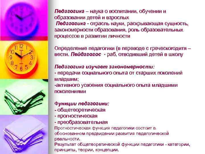 Педагогика – наука о воспитании, обучении и образовании детей и взрослых Педагогика - отрасль