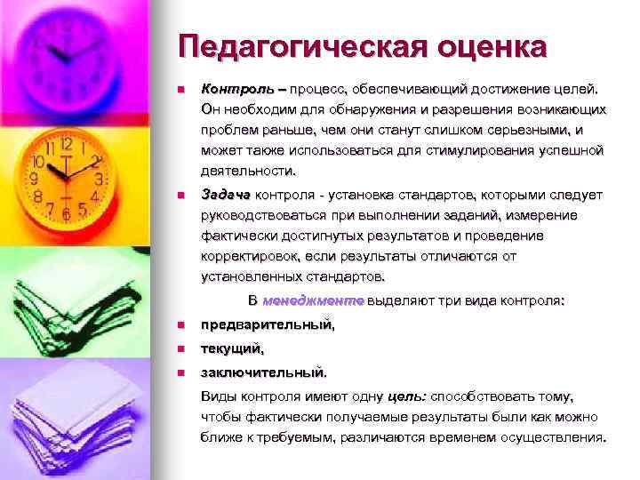 Педагогическая оценка n Контроль – процесс, обеспечивающий достижение целей. Он необходим для обнаружения и