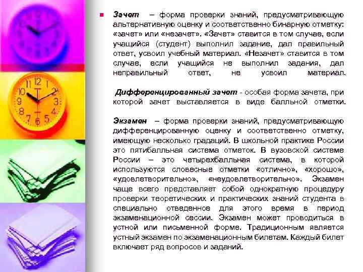 n Зачет – форма проверки знаний, предусматривающую альтернативную оценку и соответственно бинарную отметку: «зачет»