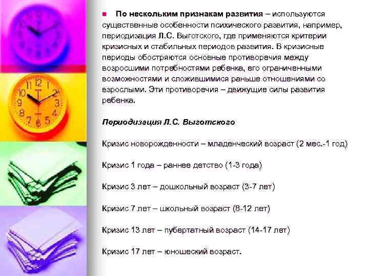 По нескольким признакам развития – используются существенные особенности психического развития, например, периодизация Л. С.