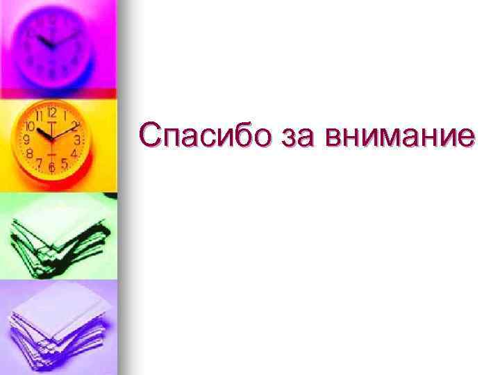 Спасибо за внимание 