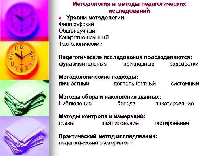 Методология и методы педагогических исследований Уровни методологии Философский Общенаучный Конкретно-научный Технологический n Педагогические исследования