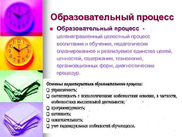 Образовательный процесс n Образовательный процесс целенаправленный целостный процесс воспитания и обучения, педагогически спланированное и