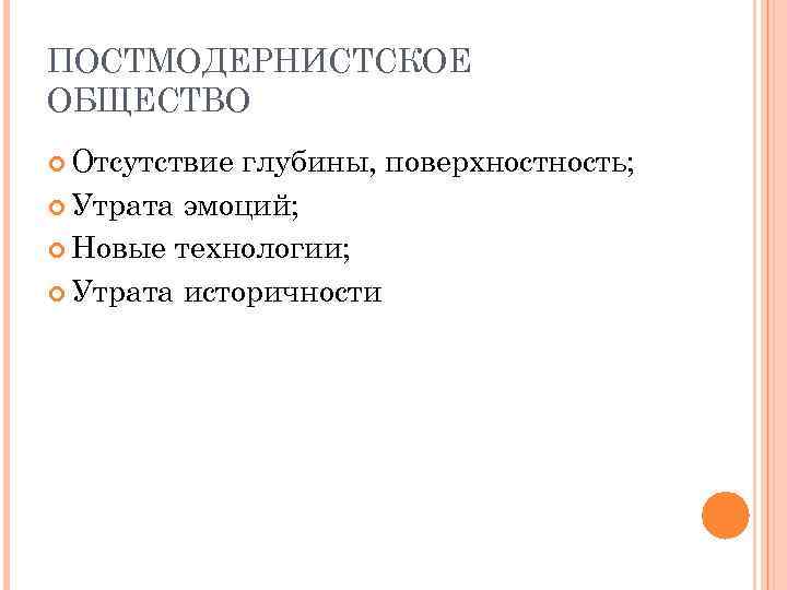 ПОСТМОДЕРНИСТСКОЕ ОБЩЕСТВО Отсутствие глубины, поверхность; Утрата эмоций; Новые технологии; Утрата историчности 