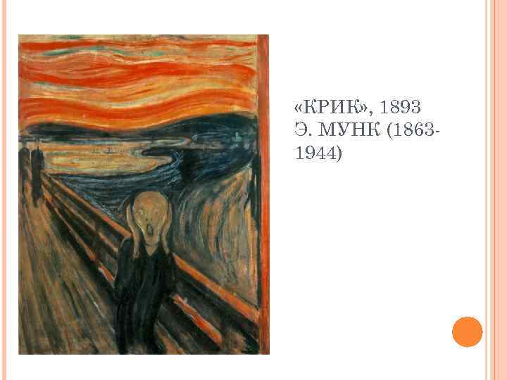  «КРИК» , 1893 Э. МУНК (1863 1944) 