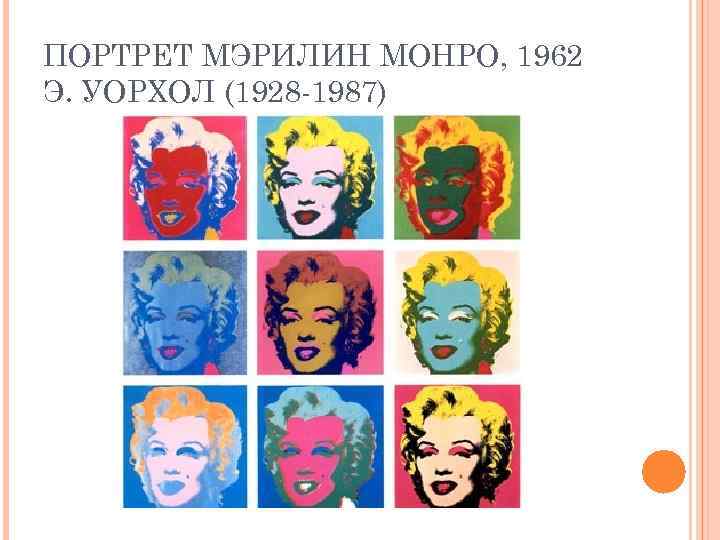 ПОРТРЕТ МЭРИЛИН МОНРО, 1962 Э. УОРХОЛ (1928 1987) 