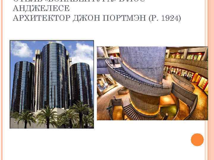 ОТЕЛЬ «БОНАВЕНТУРА» В ЛОС АНДЖЕЛЕСЕ АРХИТЕКТОР ДЖОН ПОРТМЭН (Р. 1924) 