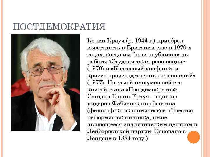 Английскому социологу янгу принадлежит следующее высказывание. Постдемократия Крауч. Колин Крауч. Крауч Постдемократия идея. Проблема постдемократии.