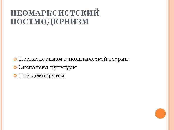 НЕОМАРКСИСТСКИЙ ПОСТМОДЕРНИЗМ Постмодернизм в политической теории Экспансия культуры Постдемократия 
