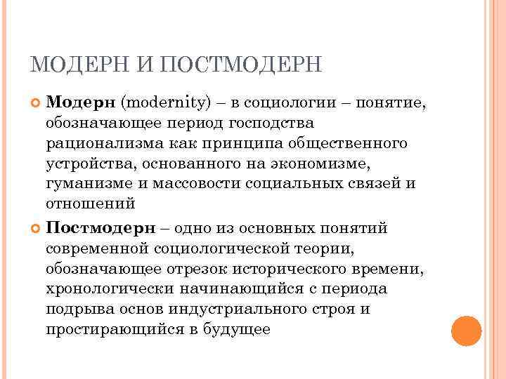 Общество постмодерна понятие и основные характеристики презентация