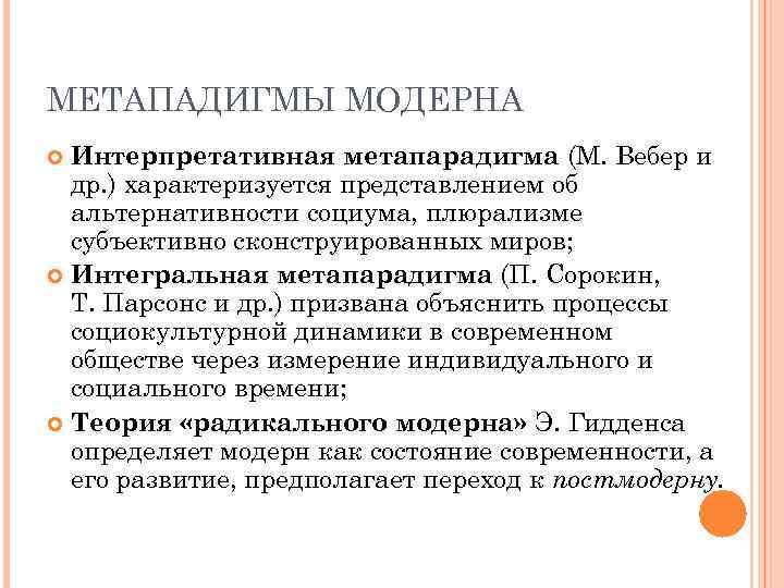 МЕТАПАДИГМЫ МОДЕРНА Интерпретативная метапарадигма (М. Вебер и др. ) характеризуется представлением об альтернативности социума,
