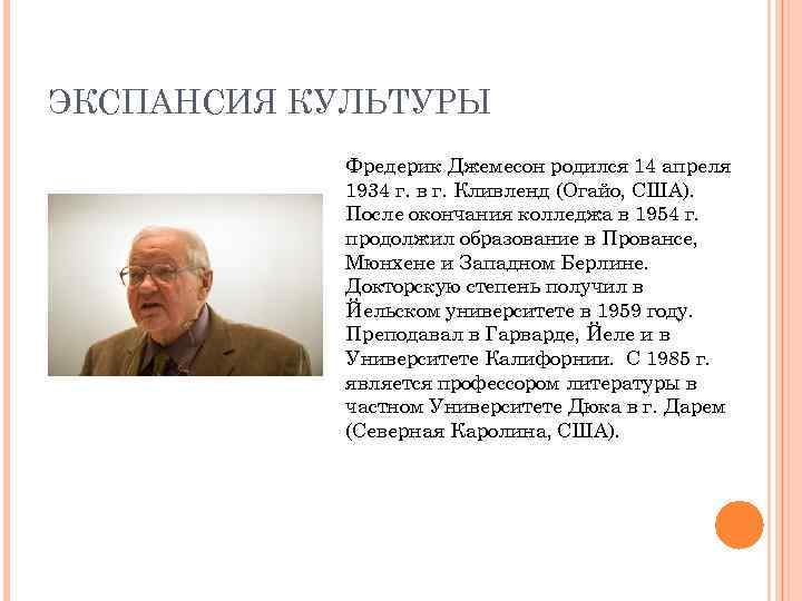 ЭКСПАНСИЯ КУЛЬТУРЫ Фредерик Джемесон родился 14 апреля 1934 г. в г. Кливленд (Огайо, США).