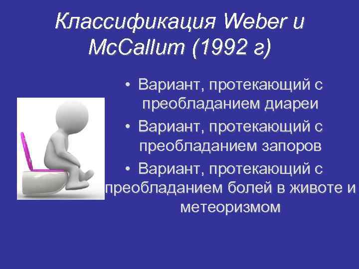 Классификация Weber и  Mc. Callum (1992 г)  • Вариант, протекающий с 