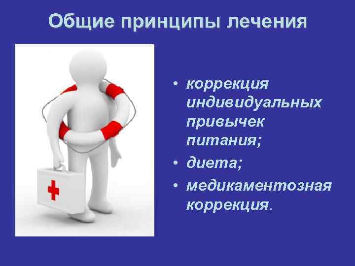 Общие принципы лечения   • коррекция   индивидуальных   привычек 