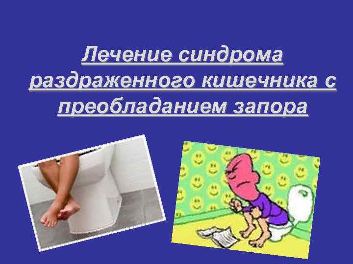   Лечение синдрома раздраженного кишечника с  преобладанием запора 