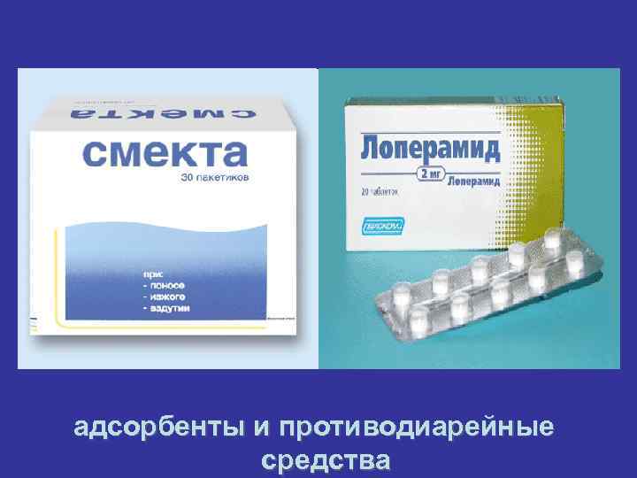адсорбенты и противодиарейные  средства 