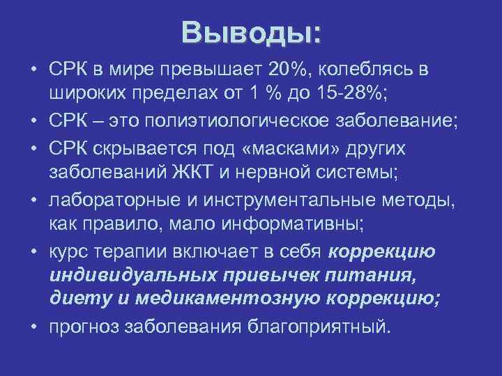     Выводы:  • СРК в мире превышает 20%, колеблясь в